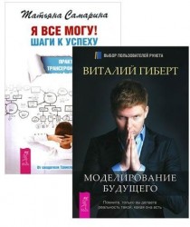 Я все могу + Моделирование будущего (+CD) (комплект из 2-х книг в упаковке)