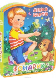 Фонарик. Книжка с мягкими пазлами