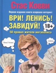 Ври! Ленись! Завидуй! Подсказки на каждый день. 50 правил жителя мегаполиса