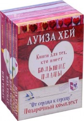 От сердца к сердцу (комплект из 5 книг)