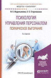 Психология управления персоналом. Психическое выгорание. Учебное пособие