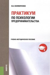 Практикум по психологии предпринимательства. Учебно-методическое пособие