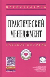 Практический менеджмент. Учебное пособие