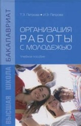 Организация работы с молодежью. Учебное пособие