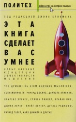 Эта книга сделает вас умнее