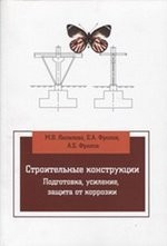 Строительные конструкции. Подготовка, усиление, защита от коррозии. Учебное пособие