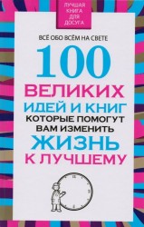100 великих идей и книг, которые помогут вам изменить жизнь к лучшему