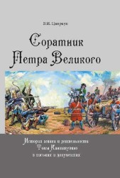 Соратник Петра Великого. История жизни и деятельности Томы Кантакузино в письмах и документах