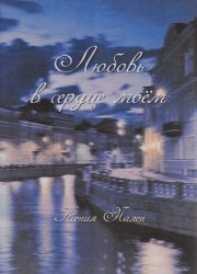 Любовь в сердце моем. Сбрник стихов