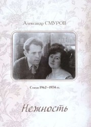 Нежность. Стихи 1956–1974 гг.