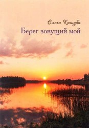 Берег зовущий мой