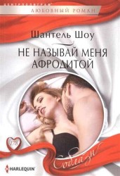 Не называй меня Афродитой