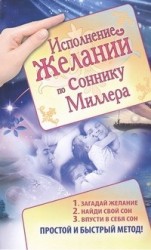 Исполнение желаний по соннику Миллера