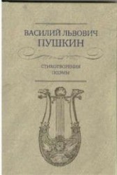 Стихотворения. Поэмы