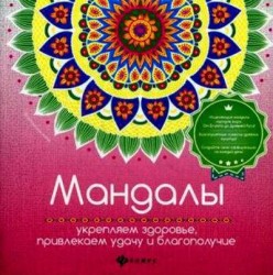 Мандалы. Укрепляем здоровье, привлекаем удачу и благополучие