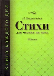 Стихи для чтения на ночь
