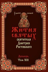 Жития святых святителя Димитрия Ростовского в 12-ти томах