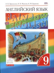 Английский язык. Rainbow English. 9 класс. Учебник в 2-х частях. Часть 1