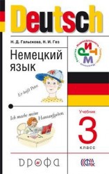 Deutsch. Немецкий язык. 3 класс. Учебник (+ аудиоприложение на MP3 CD)