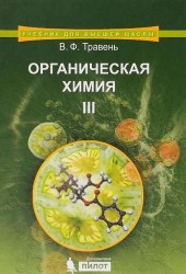 Органическая химия. Учебное пособие. В 3-х томах. Том 3