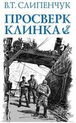 Просверк клинка