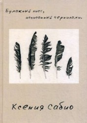 Бумажный лист, исписанный чернилами. Стихотворения
