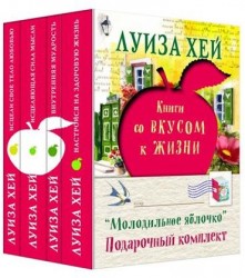 Молодильное яблочко: Исцели свое тело любовью. Исцеляющая сила мысли. Внутренняя мудрость. Настройся на здоровую жизнь (комплект из 4 книг)