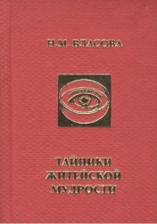 Тайники житейской мудрости (миниатюрное издание)