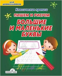Пишем и рисуем. Большие и маленькие буквы