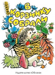 В корзинку собрали (худ.Бялковская С.)