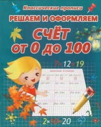 Решаем и оформляем. Счёт от 0 до 100