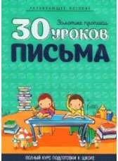 30 уроков. Письма