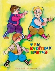 Три весёлых братца