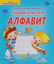 Пишем и рисуем алфавит