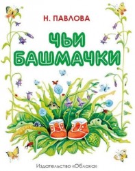 Чьи башмачки