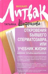 Откровения бывшего сперматозавра, или Учебник жизни. Дневник Татьяны Шафрановой