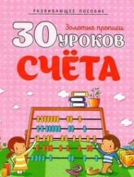 30 уроков счета. Полный курс подготовки к школе