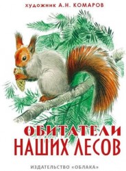 Обитатели наших лесов (на рус.-англ.яз.) худ.Комаров А.