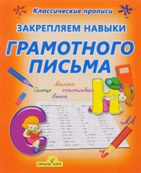 Закрепляем навыки грамотного письма. Пропись