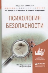 Психология безопасности. Учебное пособие для академического бакалавриата