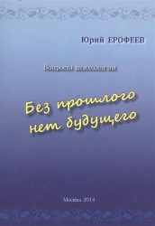 Без прошлого нет будущего. Вопросы психологии