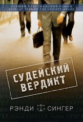 Судейский вердикт