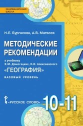 География. 10-11 классы. Базовый уровень. Методические рекомендации к учебнику Е. М. Домогацких, Н. И. Алексеевского