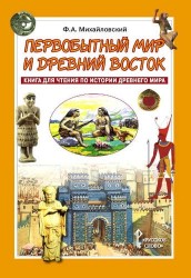 Первобытный мир и Древний Восток. Книга для чтения по истории Древнего Мира. Учебное пособие