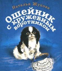 Ошейник с кружевным воротником