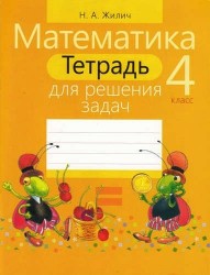 Математика. 4 класс. Тетрадь для решения задач