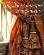 Гардины, шторы и портьеры. Ткани в интерьере вашего дома