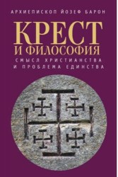 Крест и философия. Смысл Христианства и проблема Единства