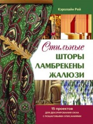 Стильные шторы, ламбрекены, жалюзи. 15 проектов для декорирования окон с пошаговыми описаниями