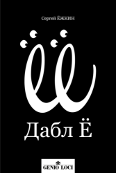 Дабл Ё